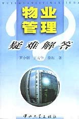 物業(yè)管理疑難解答 企業(yè)管理的視角與實(shí)踐