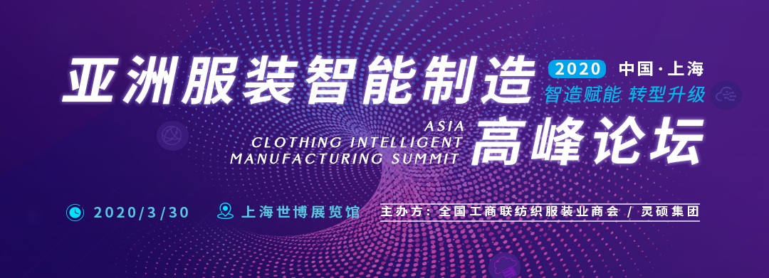 引領服裝生產智能化 —— Ame服裝智能制造展將于2020年3月隆重開幕